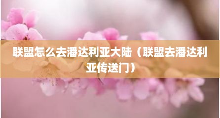 联盟怎么去潘达利亚大陆（联盟去潘达利亚传送门）