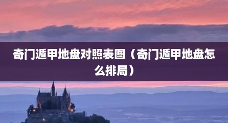 奇门遁甲地盘对照表图（奇门遁甲地盘怎么排局）
