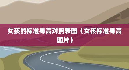 女孩的标准身高对照表图（女孩标准身高图片）