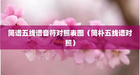 简谱五线谱音符对照表图（简朴五线谱对照）