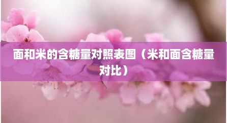 面和米的含糖量对照表图（米和面含糖量对比）