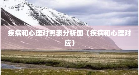 疾病和心理对照表分析图（疾病和心理对应）