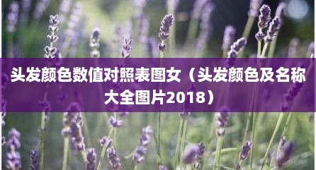 头发颜色数值对照表图女（头发颜色及名称大全图片2018）