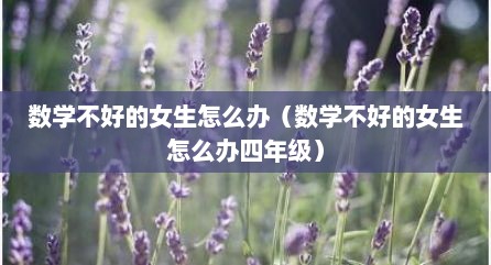 数学不好的女生怎么办（数学不好的女生怎么办四年级）