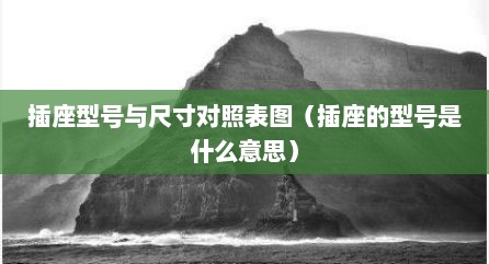 插座型号与尺寸对照表图（插座的型号是什么意思）