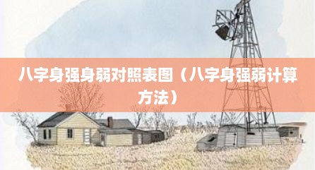八字身强身弱对照表图（八字身强弱计算方法）