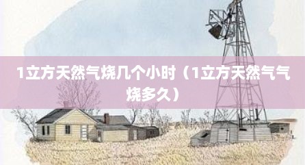 1立方天然气烧几个小时（1立方天然气气烧多久）