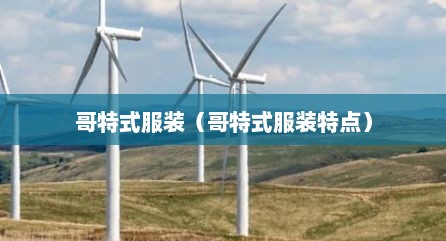 哥特式服装（哥特式服装特点）