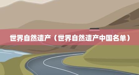世界自然遗产（世界自然遗产中国名单）