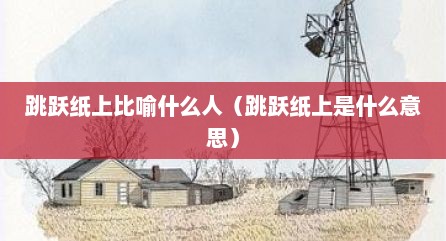 跳跃纸上比喻什么人（跳跃纸上是什么意思）