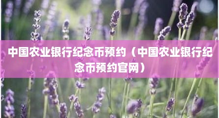 中国农业银行纪念币预约（中国农业银行纪念币预约官网）