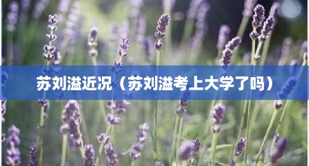 苏刘溢近况（苏刘溢考上大学了吗）