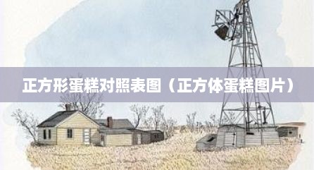 正方形蛋糕对照表图（正方体蛋糕图片）