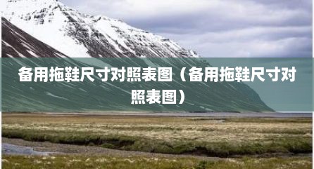 备用拖鞋尺寸对照表图（备用拖鞋尺寸对照表图）