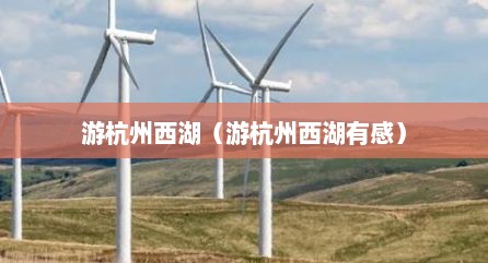 游杭州西湖（游杭州西湖有感）