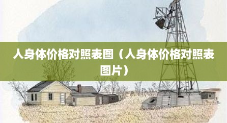 人身体价格对照表图（人身体价格对照表图片）