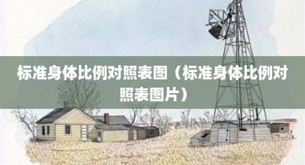 标准身体比例对照表图（标准身体比例对照表图片）