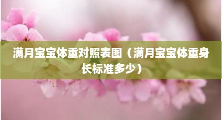 满月宝宝体重对照表图（满月宝宝体重身长标准多少）