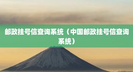 邮政挂号信查询系统（中国邮政挂号信查询系统）