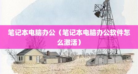 笔记本电脑办公（笔记本电脑办公软件怎么激活）