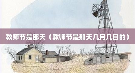教师节是那天（教师节是那天几月几日的）