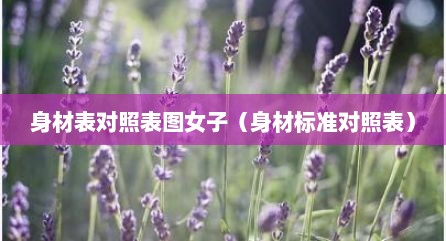 身材表对照表图女子（身材标准对照表）