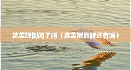 达芙妮倒闭了吗（达芙妮品牌还有吗）