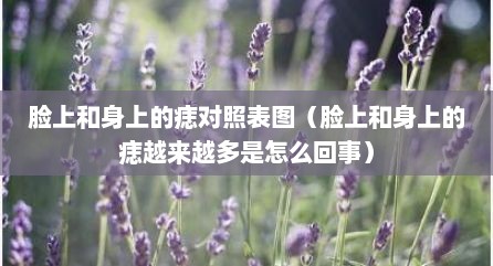 脸上和身上的痣对照表图（脸上和身上的痣越来越多是怎么回事）