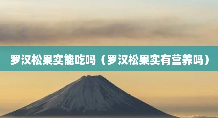 罗汉松果实能吃吗（罗汉松果实有营养吗）