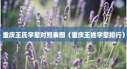 重庆王氏字辈对照表图（重庆王姓字辈排行）