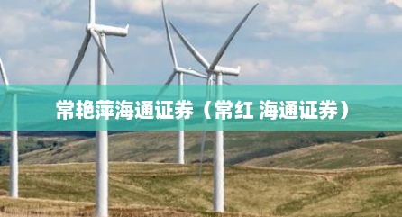 常艳萍海通证券（常红 海通证券）