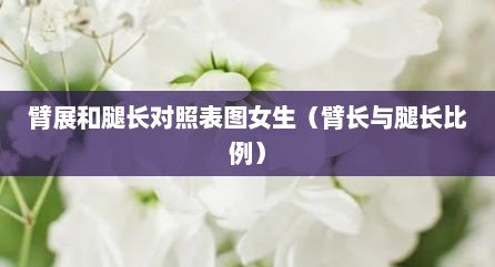 臂展和腿长对照表图女生（臂长与腿长比例）