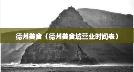 德州美食（德州美食城营业时间表）