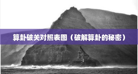 算卦破关对照表图（破解算卦的秘密）