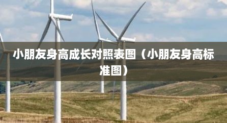 小朋友身高成长对照表图（小朋友身高标准图）