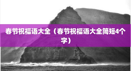 春节祝福语大全（春节祝福语大全简短4个字）