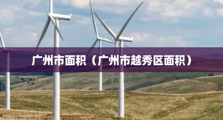 广州市面积（广州市越秀区面积）