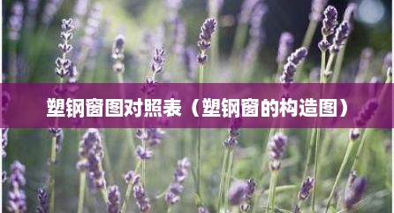 塑钢窗图对照表（塑钢窗的构造图）