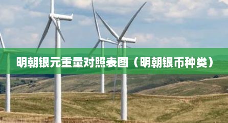 明朝银元重量对照表图（明朝银币种类）