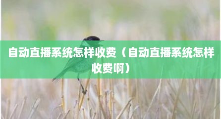 自动直播系统怎样收费（自动直播系统怎样收费啊）