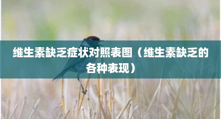 维生素缺乏症状对照表图（维生素缺乏的各种表现）