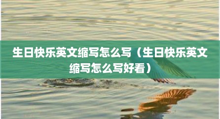 生日快乐英文缩写怎么写（生日快乐英文缩写怎么写好看）