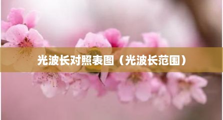 光波长对照表图（光波长范围）