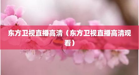 东方卫视直播高清（东方卫视直播高清观看）