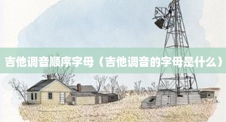 吉他调音顺序字母（吉他调音的字母是什么）