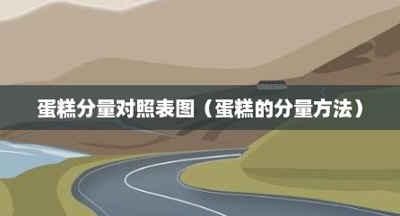 蛋糕分量对照表图（蛋糕的分量方法）