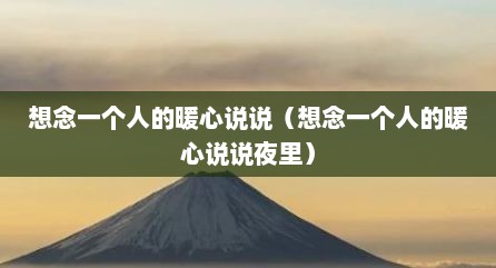 想念一个人的暖心说说（想念一个人的暖心说说夜里）