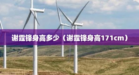 谢霆锋身高多少（谢霆锋身高171cm）