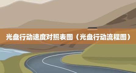 光盘行动速度对照表图（光盘行动流程图）