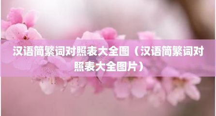 汉语简繁词对照表大全图（汉语简繁词对照表大全图片）